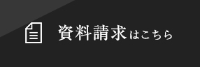 資料請求はこちら