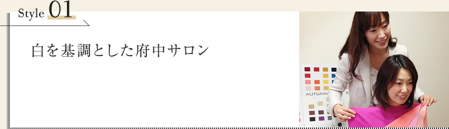 白を基調とした府中サロン