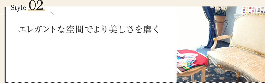 エレガントな空間でより美しさを磨く