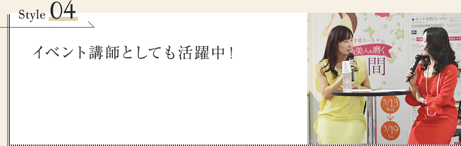 イベント講師としても活躍中！