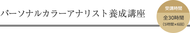 パーソナルカラーアナリスト養成講座