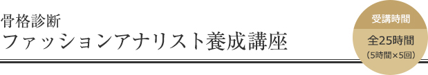 骨格診断ファッションアナリスト養成講座
