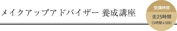 メイクアップアドバイザー養成講座