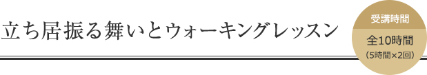 立ち振る舞いとウォーキングレッスン