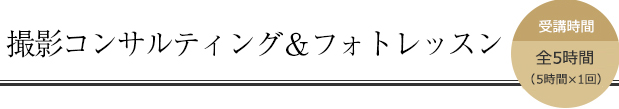 撮影コンサルティングフォトレッスン