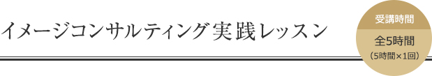 イメージコンサルティング実践レッスン