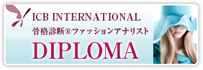 骨格診断アナリストの活躍応援します！