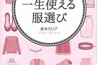 卒業生の書籍またまた発売！ 『一生使える服選び』