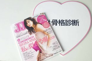 骨格診断　JJ2017年2月号監修編　Vol.39