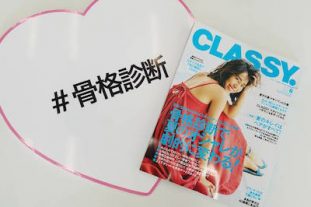 骨格診断で夏のオシャレが劇的に変わる！ CLASSY.8月号編