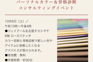 高島屋×パーソナルカラー×骨格診断