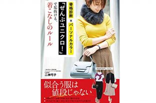 骨格診断×パーソナルカラー×ユニクロ！ICB代表二神弓子の新刊が発売します♪