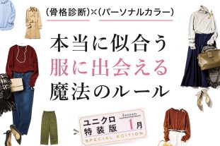 骨格診断×パーソナルカラーですぐ買える！ユニクロ公式アプリに特集ページ登場