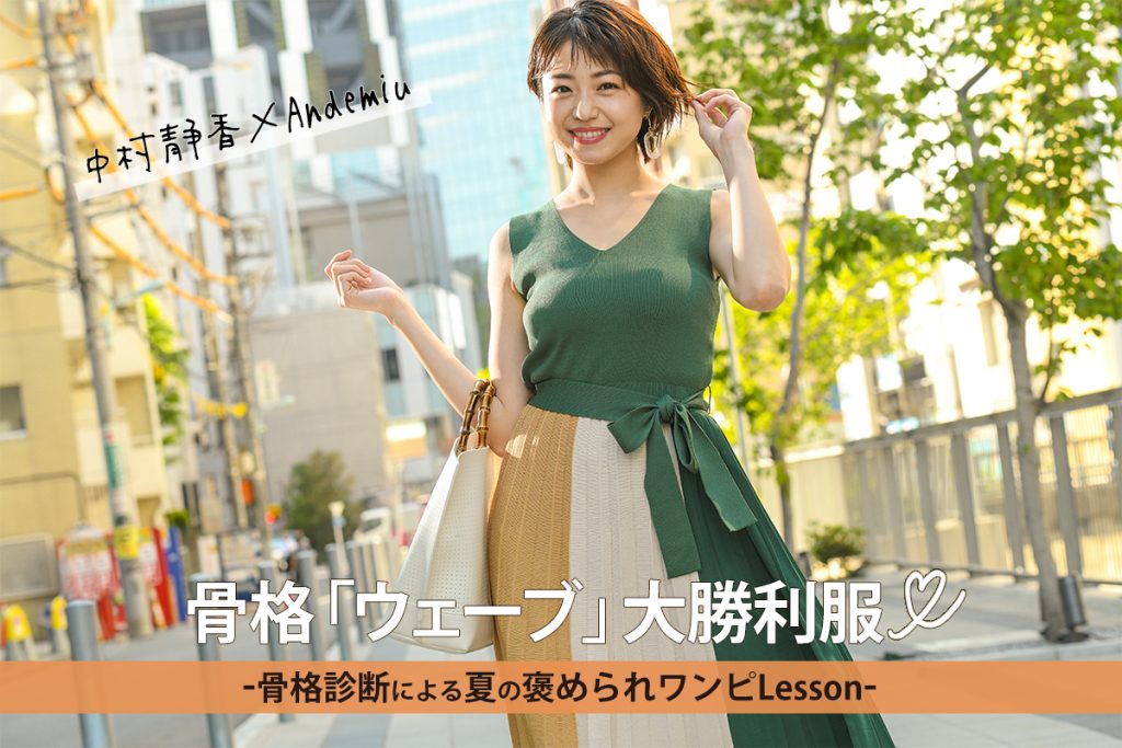 中村静香 Andemiu 骨格診断 ウェーブ 大勝利服 Icbiブログ 銀座のパーソナルカラーアナリスト イメージコンサルタント養成スクールicbi 中村静香 Andemiu 骨格診断 ウェーブ 大勝利服 Icbiブログ 銀座のパーソナルカラーアナリスト イメージコンサルタント養成スクールicbi