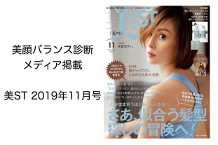 美ST11月号にて美顔バランス診断取材記事が掲載されています♪