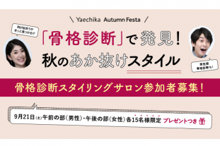 骨格診断イベント＠八重洲地下街　参加者を抽選で募集中です！