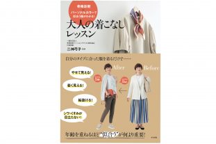 【二神弓子新刊】骨格診断×パーソナルカラーで似合う服がわかる！大人の着こなしレッスン