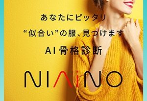 AI 骨格診断サービス「NIAiNO」リリースされました！