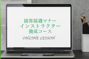 【オンラインレッスン】接客接遇マナーインストラクター養成コース