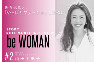 be WOMAN STORY Vol.2　パーソナルスタイリスト／ICBI講師　山田芙美子