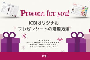 ICBIオリジナル　プレゼンシートの活用方法をご紹介