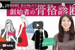 be WOMAN channel【骨格診断】すぐキレイになれる! 似合うスタイルを5分で診断【創始者が診断!!】