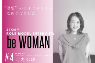 be WOMAN STORY Vol.4　ICBI卒業生　河内七映