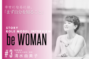 be WOMAN STORY Vol.3　ICBI講師　清水由美子