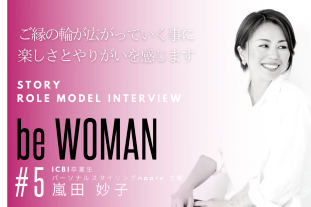 be WOMAN STORY Vol.5　ICBI卒業生　嵐田 妙子
