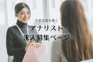✨ICBI卒業生様を繋ぐ✨アナリスト求人募集ページのご案内